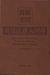 简明实用英汉法律大词典 封面