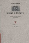 民事诉讼法学案例评析 封面