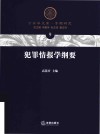 犯罪情报学纲要 封面