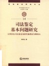 司法鉴定基本问题研究  以刑诉法司法鉴定条款实施情况为侧重点 封面