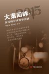 大案回眸 前行的中国刑事法制 封面