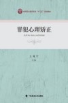 罪犯心理矫正 封面
