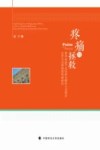 疼痛与拯救 离异家庭子女抚养问题的立法理念反思与法律制度构建研究 封面