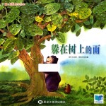 躲在树上的雨 封面