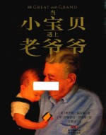 当小宝贝遇上老爷爷 封面
