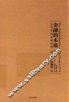 金融的本质  伯南克四讲美联储 封面