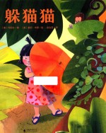 躲猫猫  2-8岁 封面