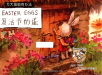 万大与安娜系列绘本  万大姐姐有办法  复活节的蛋  汉英 封面