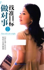 找准目标做对事  剑桥女博士告诉你如何出类拔萃 封面