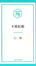小文艺口袋文库  不准眨眼 封面