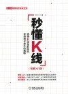 秒懂K线  基础入门版 封面