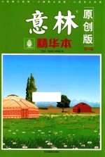 意林精华本  第34卷  原创版 封面