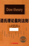 道氏理论盈利法则 封面
