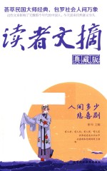 读者文摘  人间多少悲喜剧  典藏版 封面