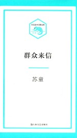 小文艺·口袋书  群众来信 封面