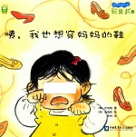 咦，我也想穿妈妈的鞋  边缘系统情感 封面