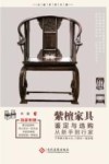 紫檀家具鉴定与选购从新手到行家 封面