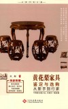 黄花梨家具鉴定与选购从新手到行家 封面