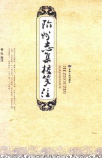 阶州志集校笺注 封面