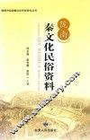 陇南秦文化民俗资料 封面