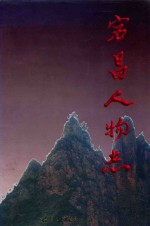 宕昌人物志 封面