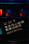 先天性心脏病影像诊断学 封面