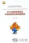 WTO货物贸易多边补贴规则的法律问题研究 电子书封面