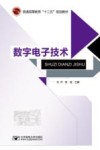 普通高等教育十二五规划教材  数字电子技术 封面