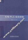 机电PLC综合控制 封面