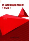 自动控制原理与系统 封面