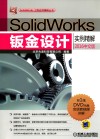 SolidWorks钣金设计实例精解  2016中文版 封面