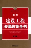 最新建设工程法律政策全书  第5版 封面