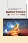 网络互联技术项目实训  基于packet tracer 6.0实现 封面
