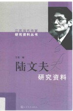 陆文夫研究资料 封面