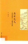 名士范儿  世说新语与魏晋风度 封面