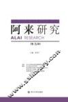 阿来研究  第5辑 封面