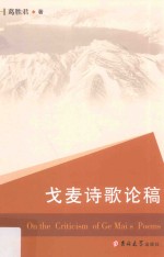 戈麦诗歌论稿 封面