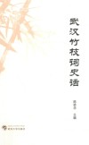 武汉竹枝词史话 封面