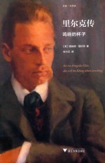 里尔克传  鸣响的杯子 封面