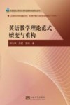 英语教学理论范式嬗变与重构 封面