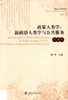 政策人类学  新政治人类与公共服务 封面