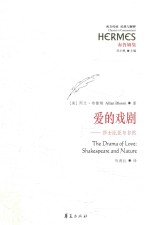 爱的戏剧  莎士比亚与自然 封面