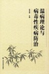 温病理论与病毒性疾病防治 封面