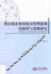 供应链企业间质量管理协调的机理与策略研究 封面
