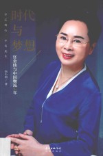 时代与梦想  官金仙与中国物流30年 封面