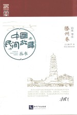 中国民间故事丛书  山东枣庄  滕州卷 封面