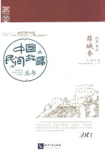 中国民间故事丛书  山东枣庄  薛城卷 封面