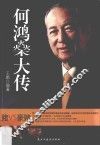 何鸿燊大传 封面
