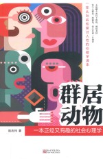 群居动物  一本正经又有趣的社会心理学 封面
