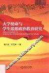 大学生使命与学生思想政治教育研究 封面